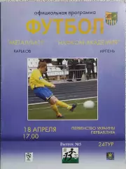 Металлист Харьков-Нафком-Академия Ирпень.18.04.2004.Чемпионат Украины.1 Лига.