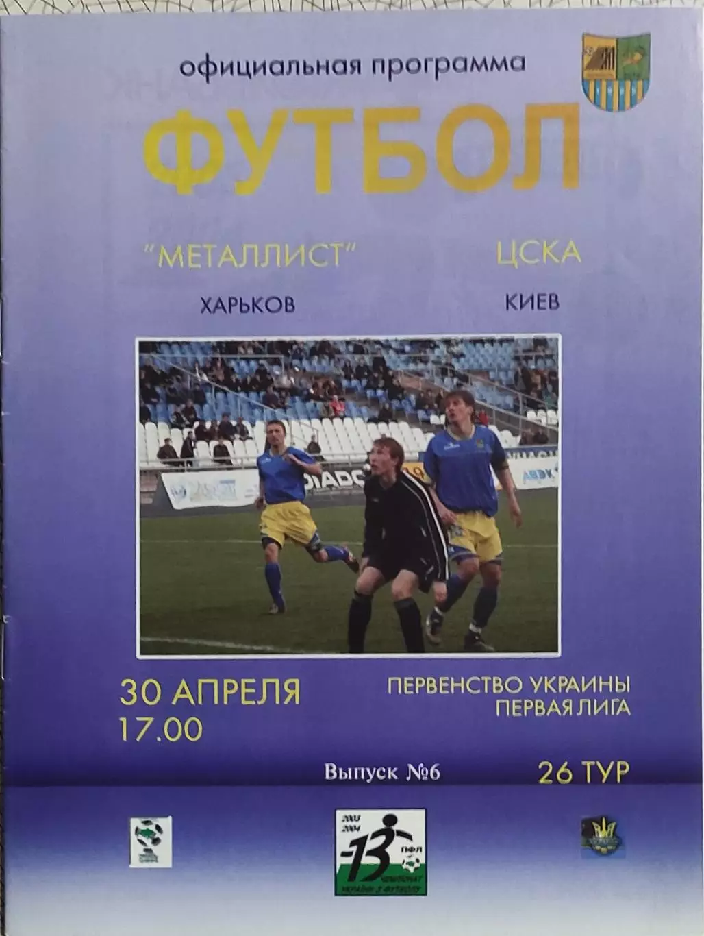 Металлист Харьков-ЦСКА Киев.30.04.2004.Чемпионат Украины.1 Лига.