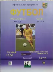 Металлист Харьков-Заря Луганск.10.05.2004.Чемпионат Украины.1 Лига.