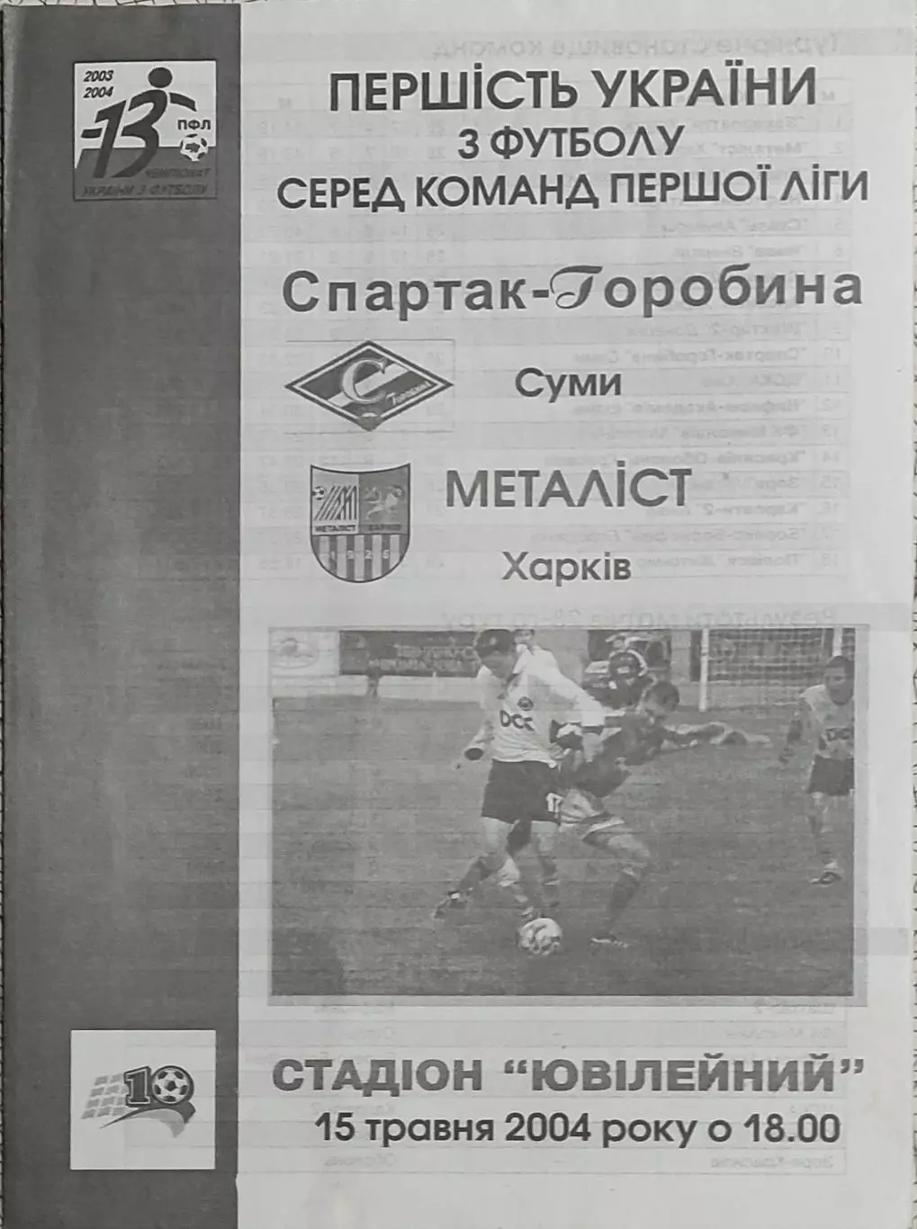 Спартак-Горобына Сумы-Металлист Харьков.15.05.2004.Чемпионат Украины.1 Лига.