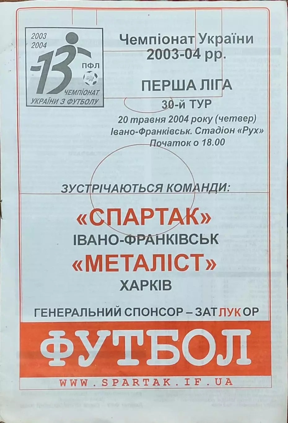 Спартак Ивано-Франковск-Металлист Харьков.20.05.2004.Чемпионат Украины.1 Лига.