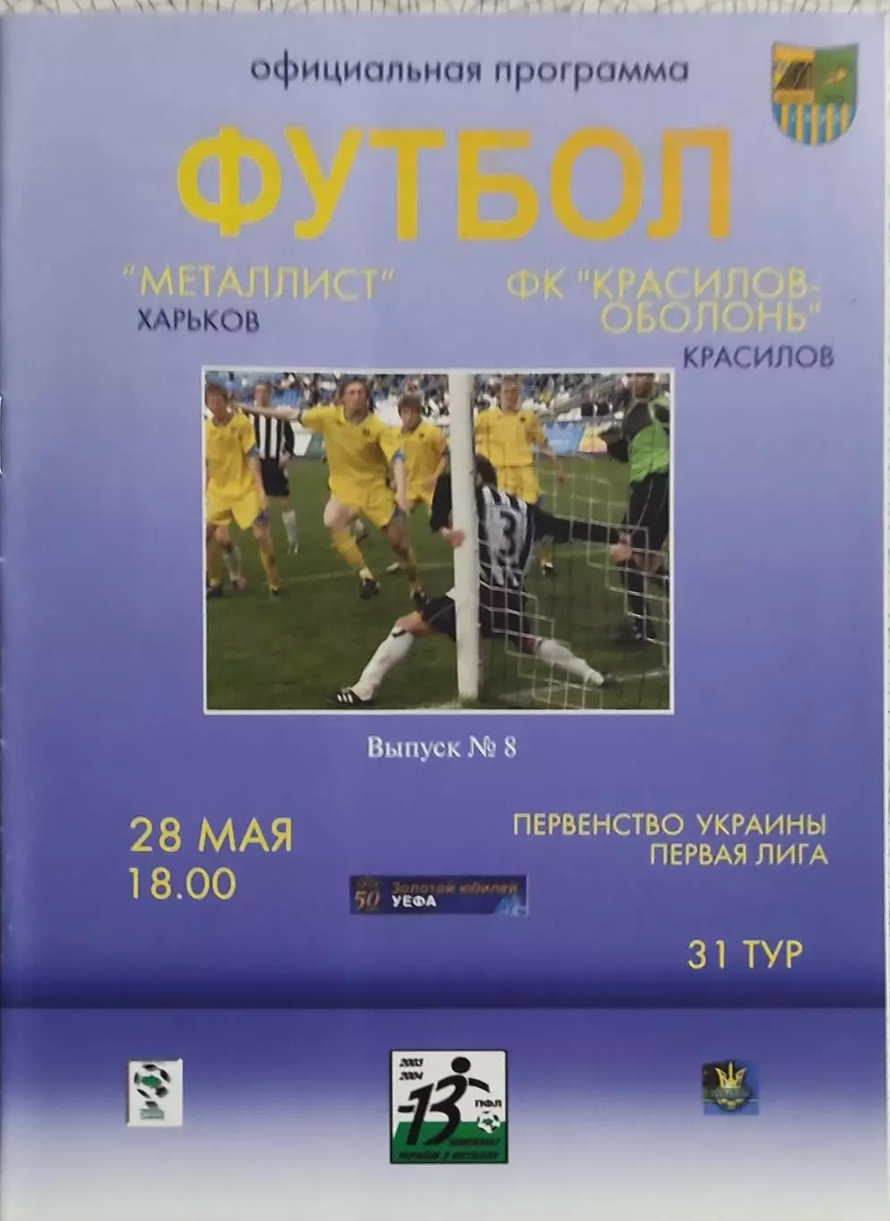 Металлист Харьков-Красилов-Оболонь Красилов.28.05.2004.Чемпионат Украины.1 Лига.