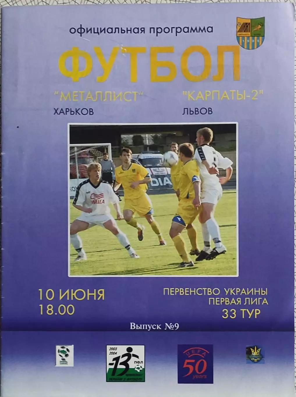 Металлист Харьков-Карпаты-2 Львов.10.06.2004.Чемпионат Украины.1 Лига.