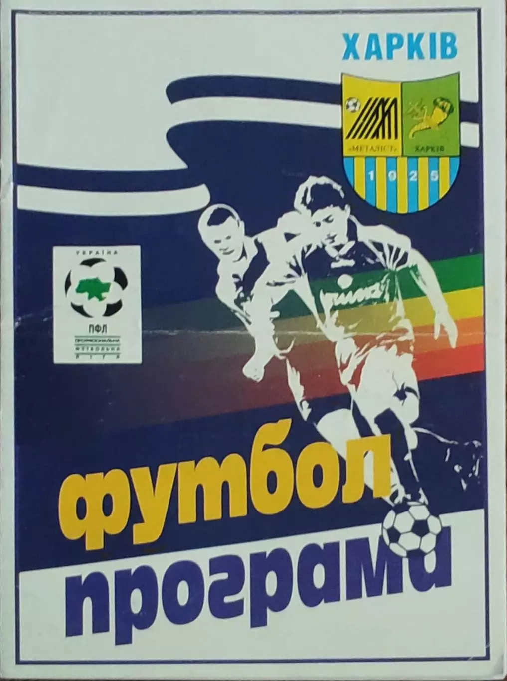 Металлист Харьков-Карпаты Львов.20.07.1999.Чемпионат Украины.КОПИЯ. 1