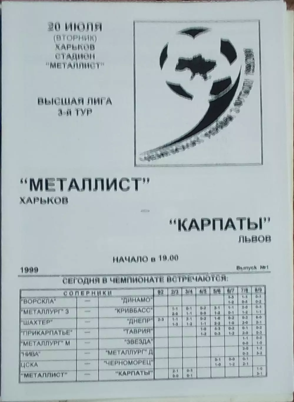 Металлист Харьков-Карпаты Львов.20.07.1999.Чемпионат Украины.КОПИЯ.