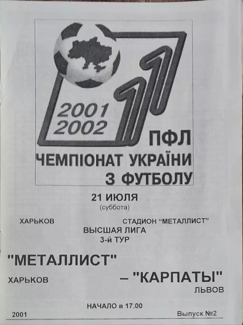 Металлист Харьков-Карпаты Львов.21.07.2001.Чемпионат Украины.