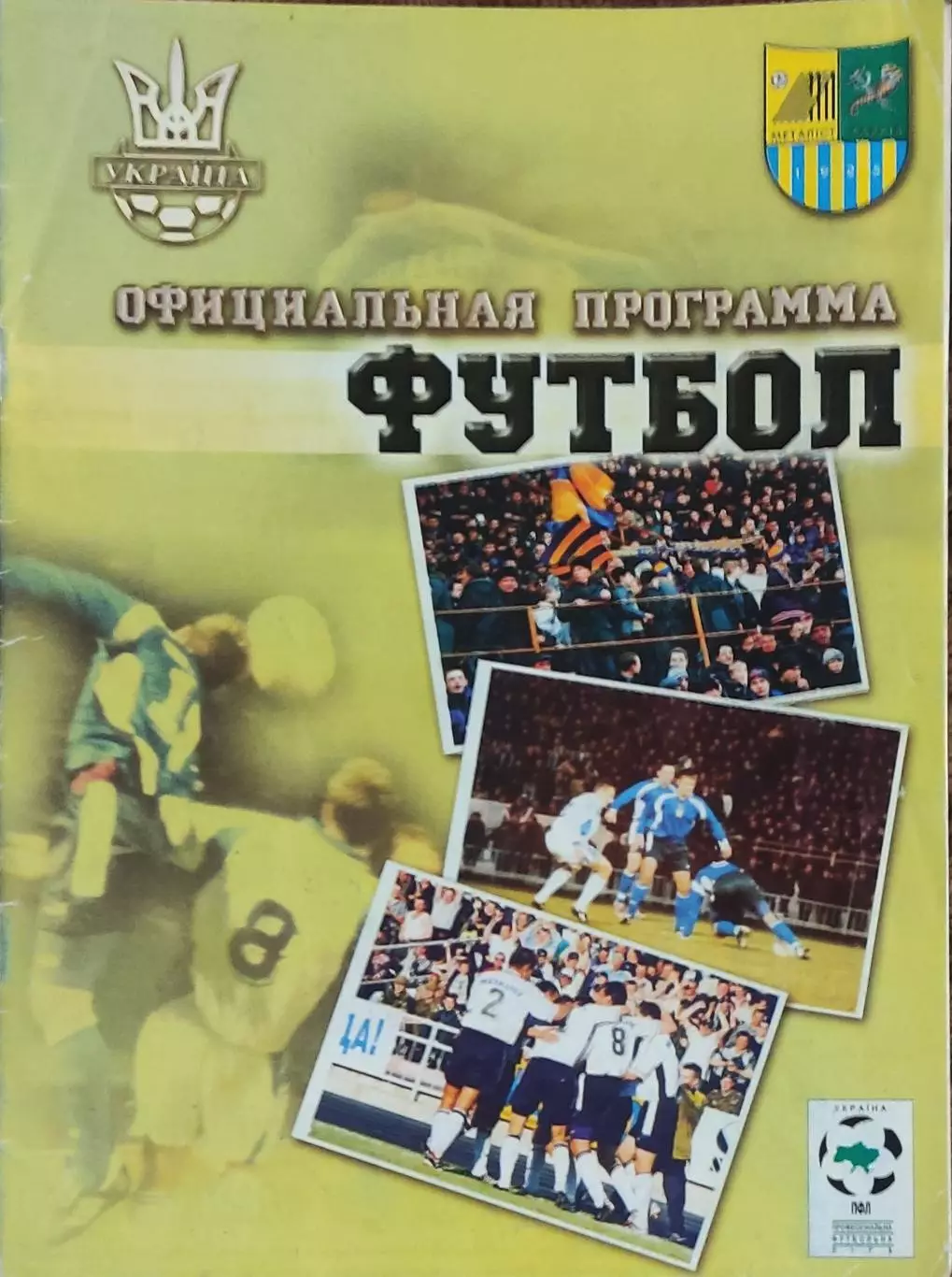 Металлист Харьков-Карпаты Львов.21.07.2001.Чемпионат Украины. 1