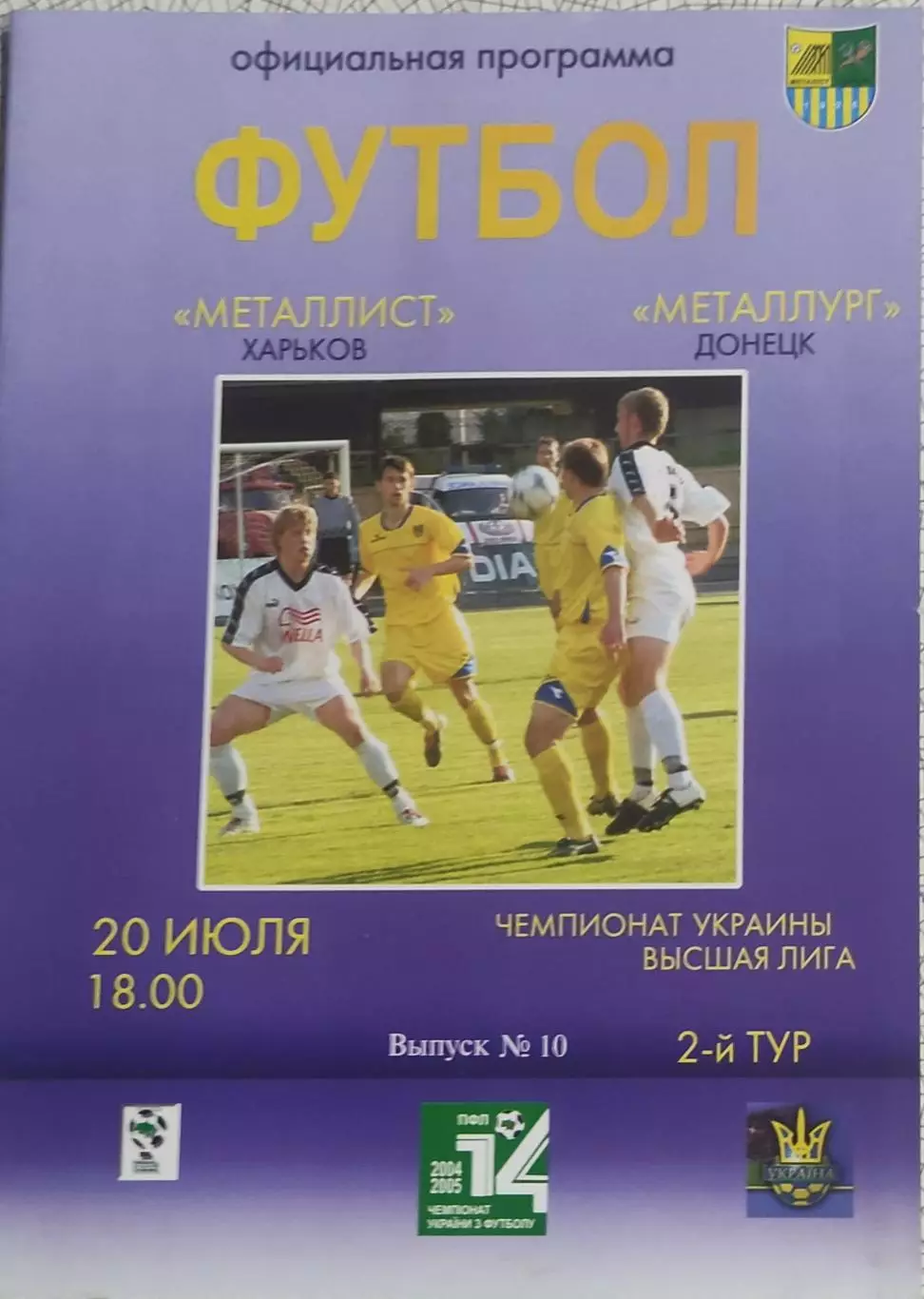 Металлист Харьков-Металлург Донецк.20.07.2004.Чемпионат Украины.