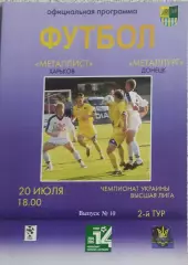 Металлист Харьков-Металлург Донецк.20.07.2004.Чемпионат Украины.