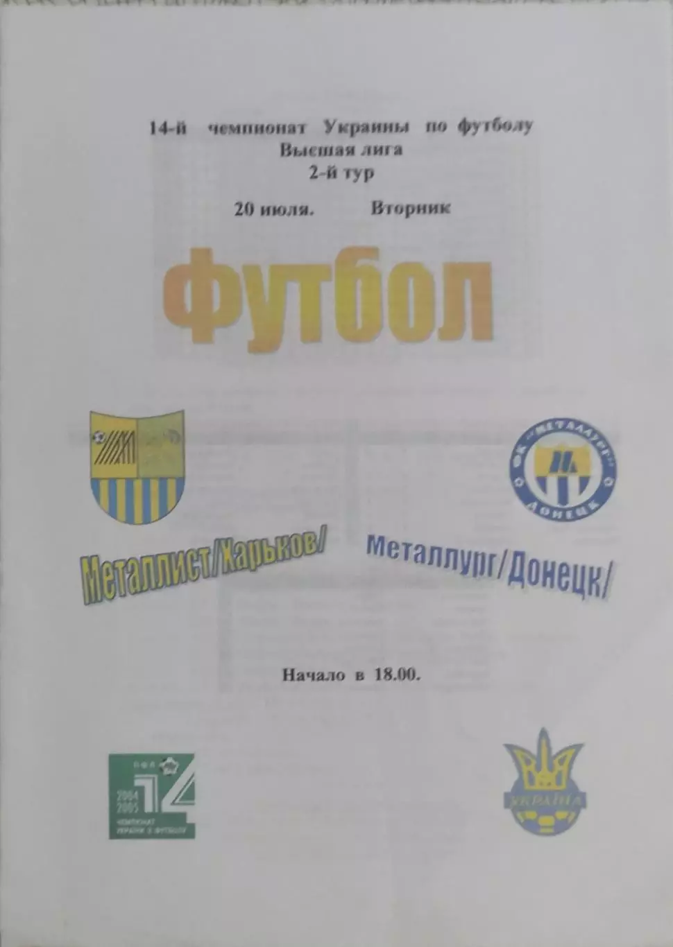Металлист Харьков-Металлург Донецк.20.07.2004.Чемпионат Украины.Спортканал.