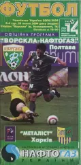 Ворскла Полтава-Металлист Харьков.25.07.2004.Чемпионат Украины.