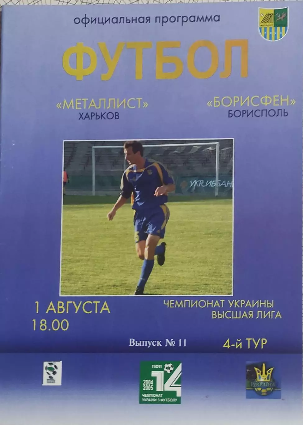 Металлист Харьков-Борисфен Борисполь.1.08.2004.Чемпионат Украины.
