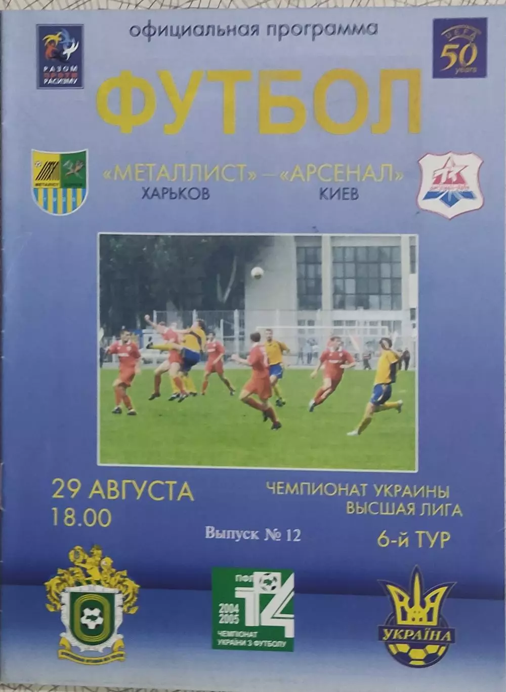 Металлист Харьков-Арсенал Киев.29.08.2004.Чемпионат Украины.