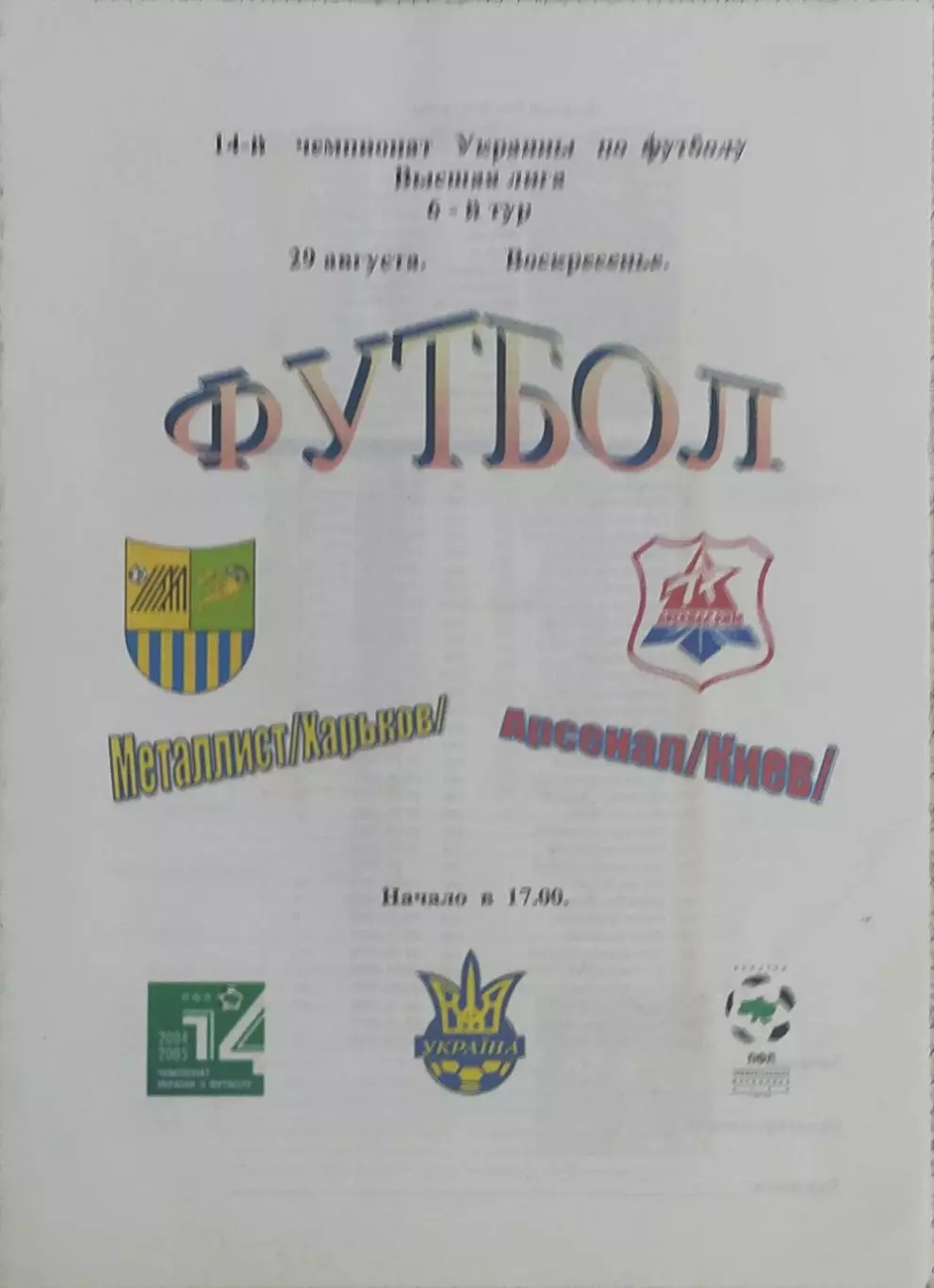 Металлист Харьков-Арсенал Киев.29.08.2004.Чемпионат Украины.Спортканал.