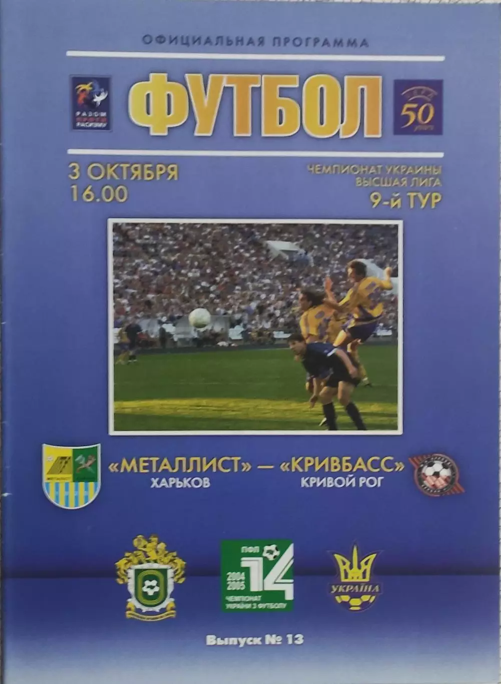 Металлист Харьков-Кривбасс Кривой Рог.3.10.2004.Чемпионат Украины.