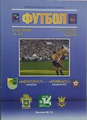 Металлист Харьков-Кривбасс Кривой Рог.3.10.2004.Чемпионат Украины.