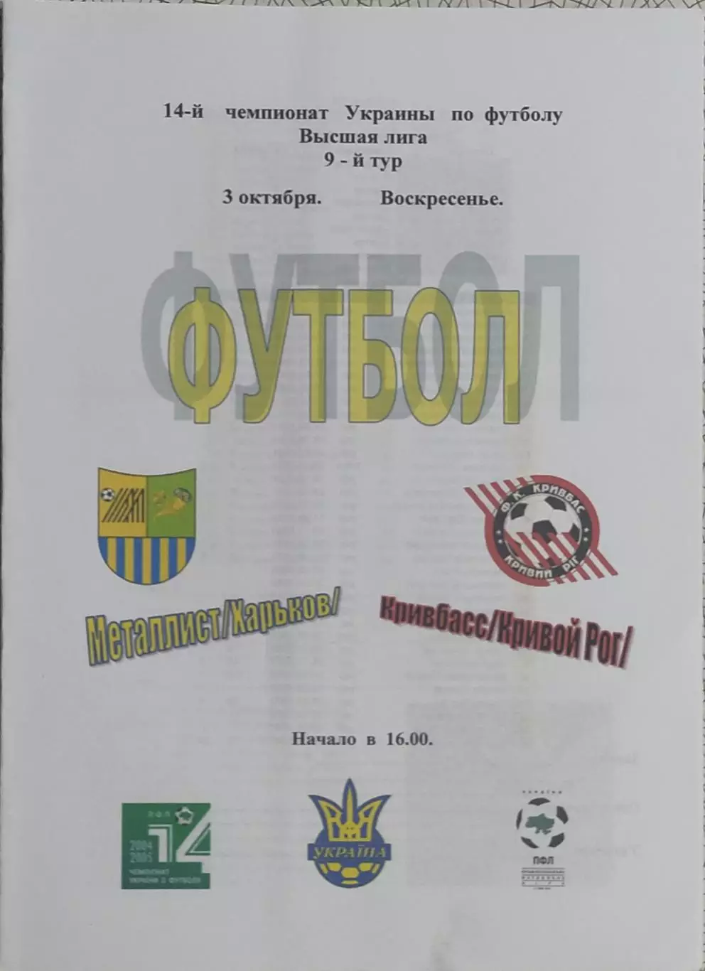 Металлист Харьков-Кривбасс Кривой Рог.3.10.2004.Чемпионат Украины.Спортканал.