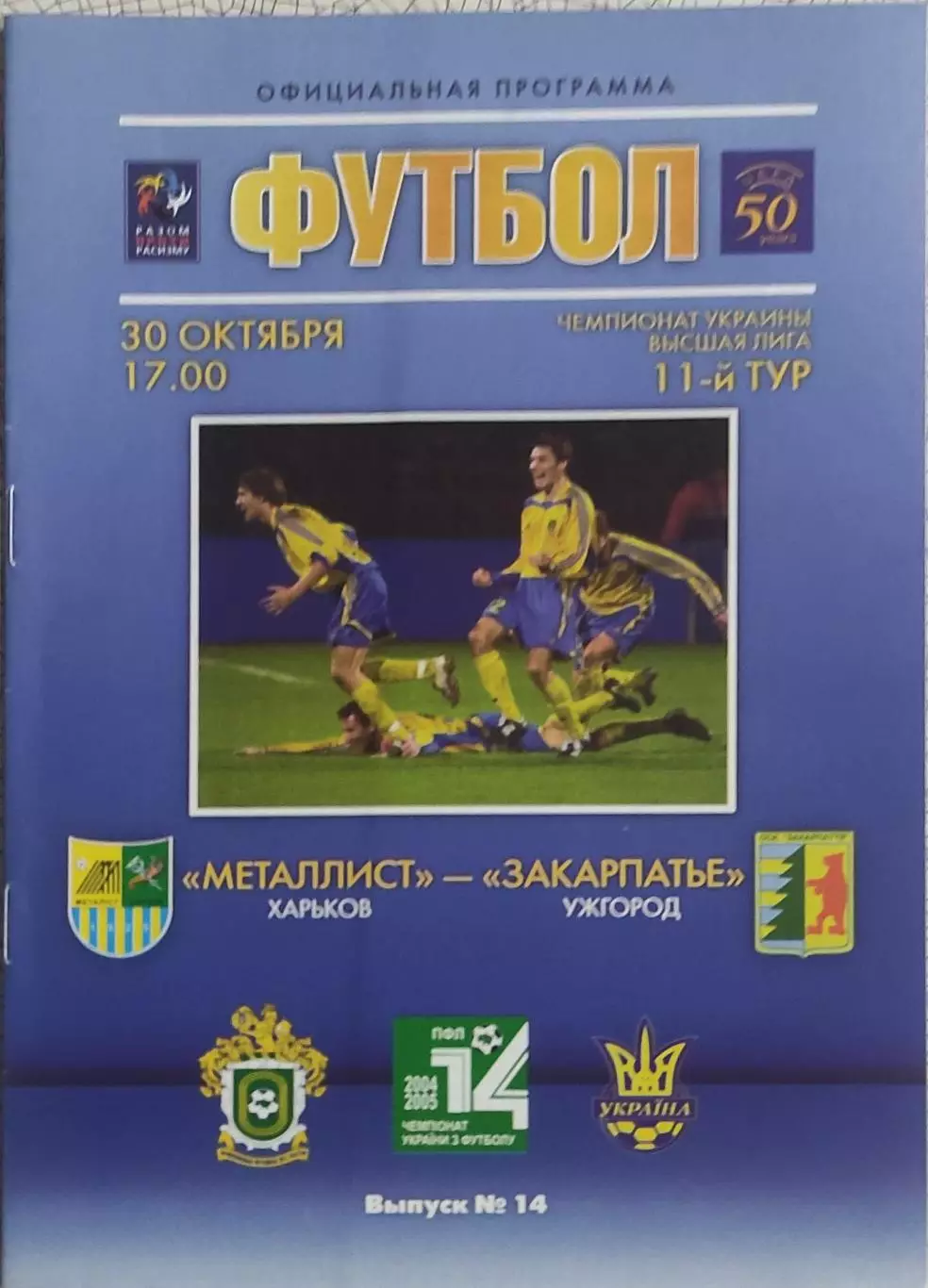 Металлист Харьков-Закарпатье Ужгород.30.10.2004.Чемпионат Украины.