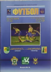 Металлист Харьков-Закарпатье Ужгород.30.10.2004.Чемпионат Украины.