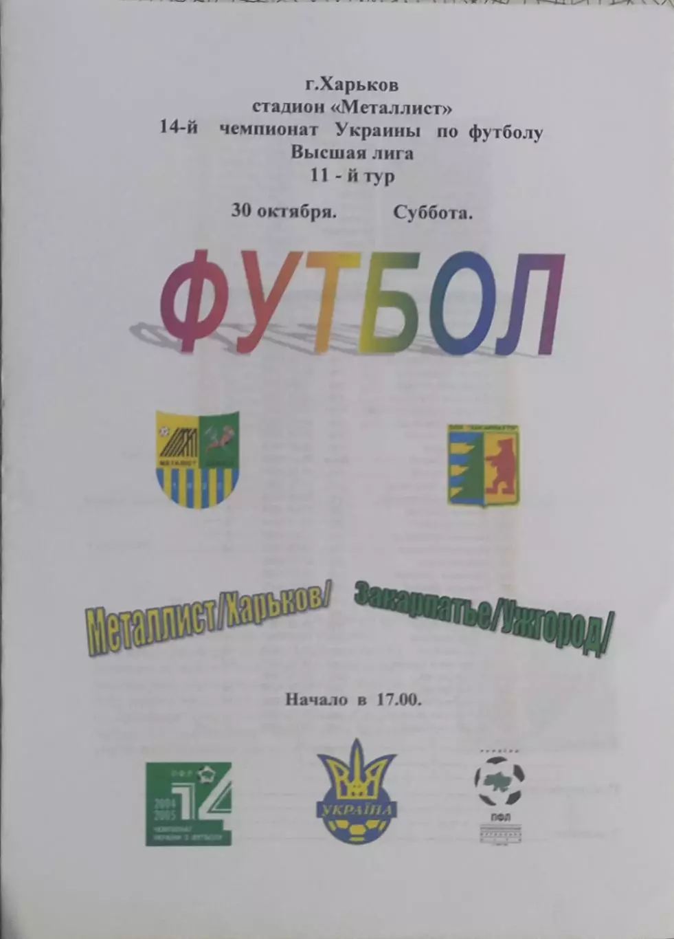 Металлист Харьков-Закарпатье Ужгород.30.10.2004.Чемпионат Украины.Спортканал.