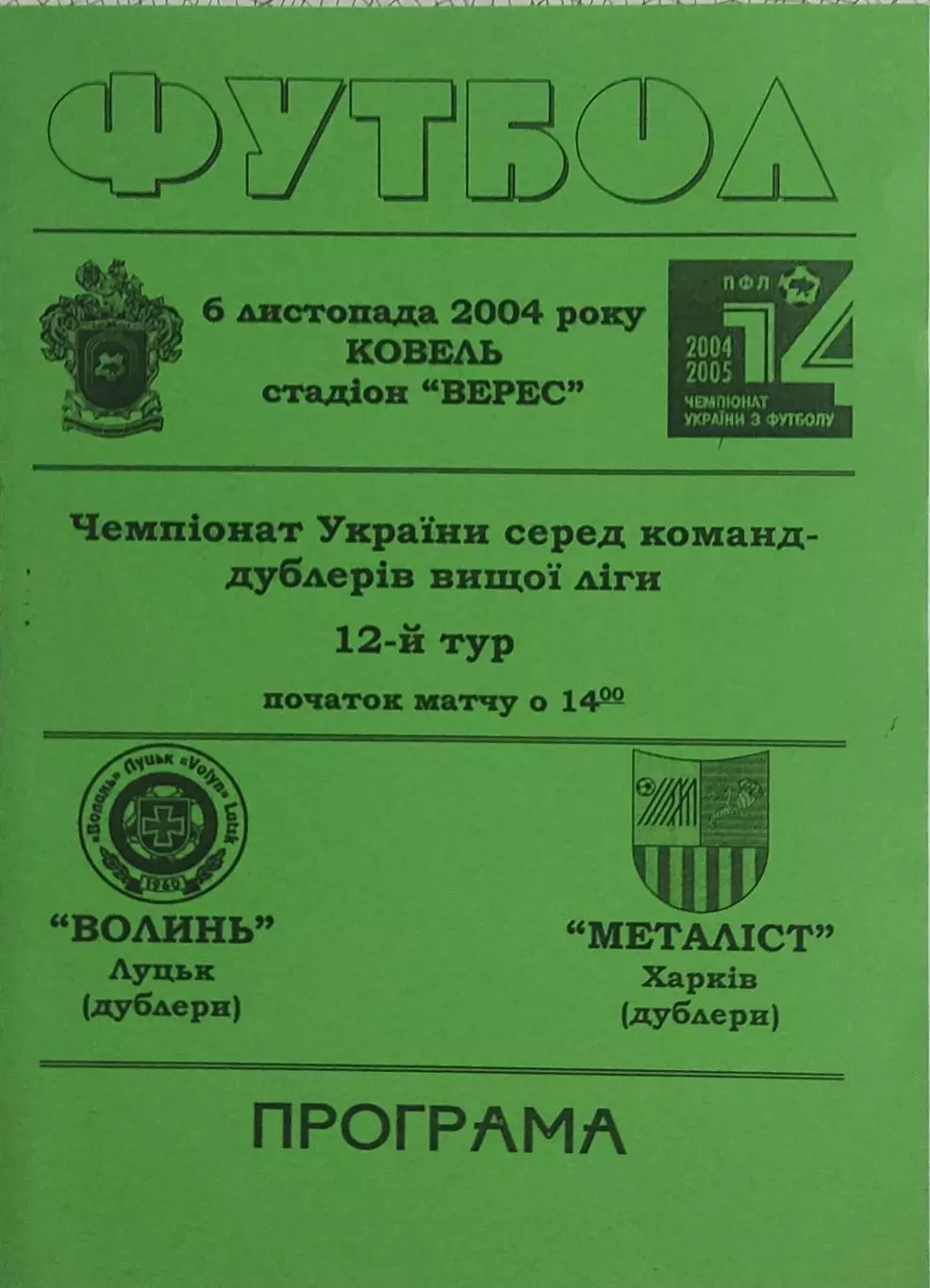 Волынь Луцк-Металлист Харьков.6.11.2004.Чемпионат Украины.Дубль.