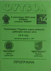 Волынь Луцк-Металлист Харьков.6.11.2004.Чемпионат Украины.Дубль.