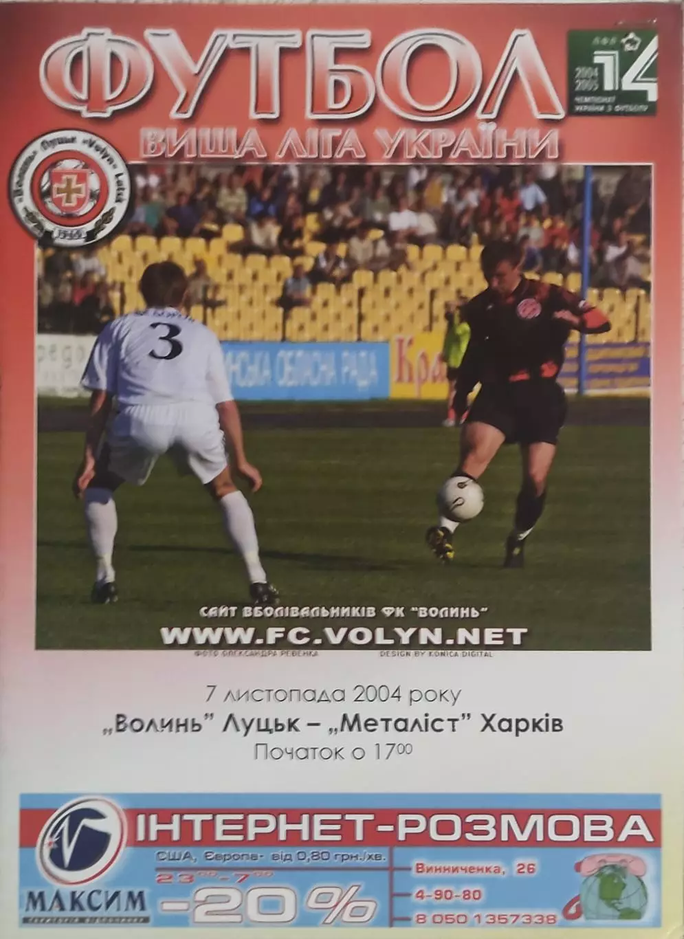 Волынь Луцк-Металлист Харьков.7.11.2004.Чемпионат Украины.