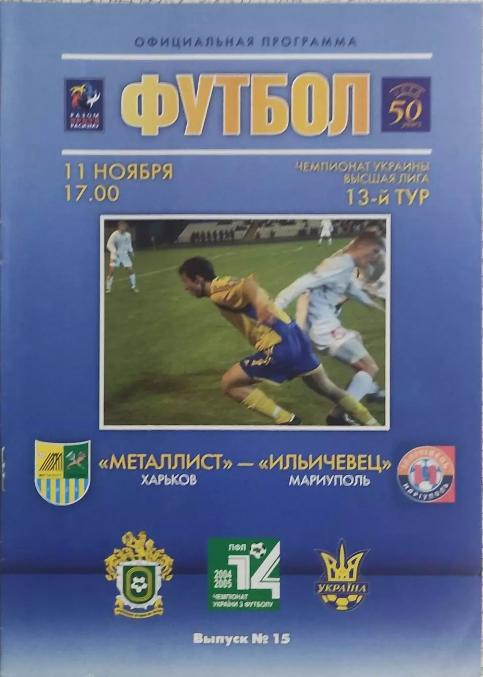 Металлист Харьков-Ильичевец Мариуполь.11.11.2004.Чемпионат Украины.
