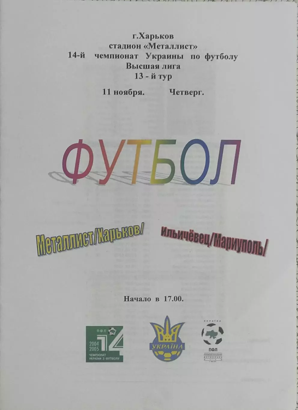 Металлист Харьков-Ильичевец Мариуполь.11.11.2004.Чемпионат Украины.Спортканал.