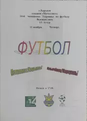 Металлист Харьков-Ильичевец Мариуполь.11.11.2004.Чемпионат Украины.Спортканал.