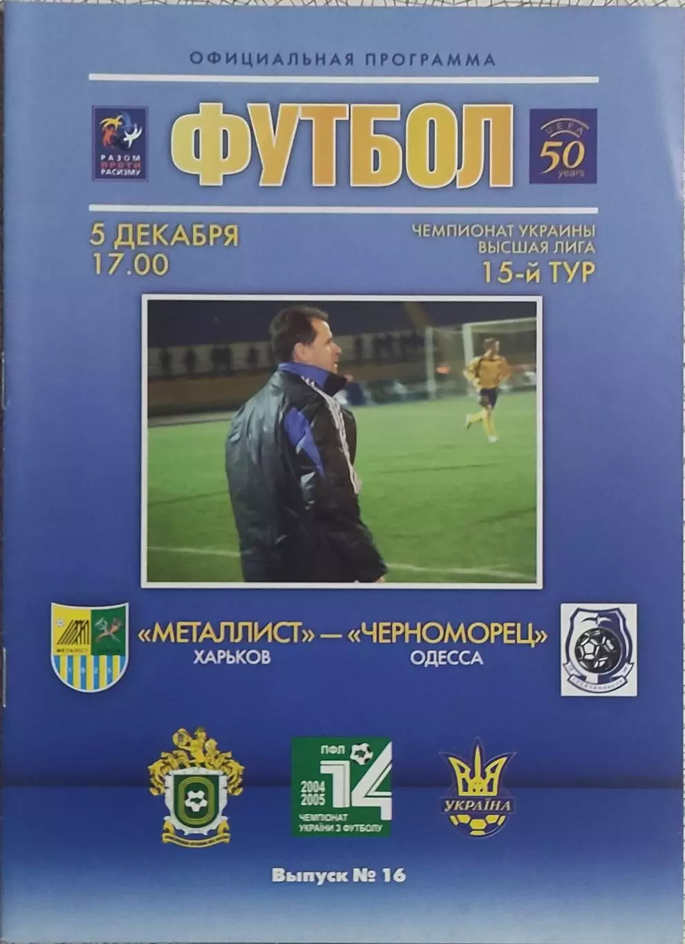 Металлист Харьков-Черноморец Одесса.5.12.2004.Чемпионат Украины.