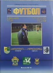 Металлист Харьков-Черноморец Одесса.5.12.2004.Чемпионат Украины.