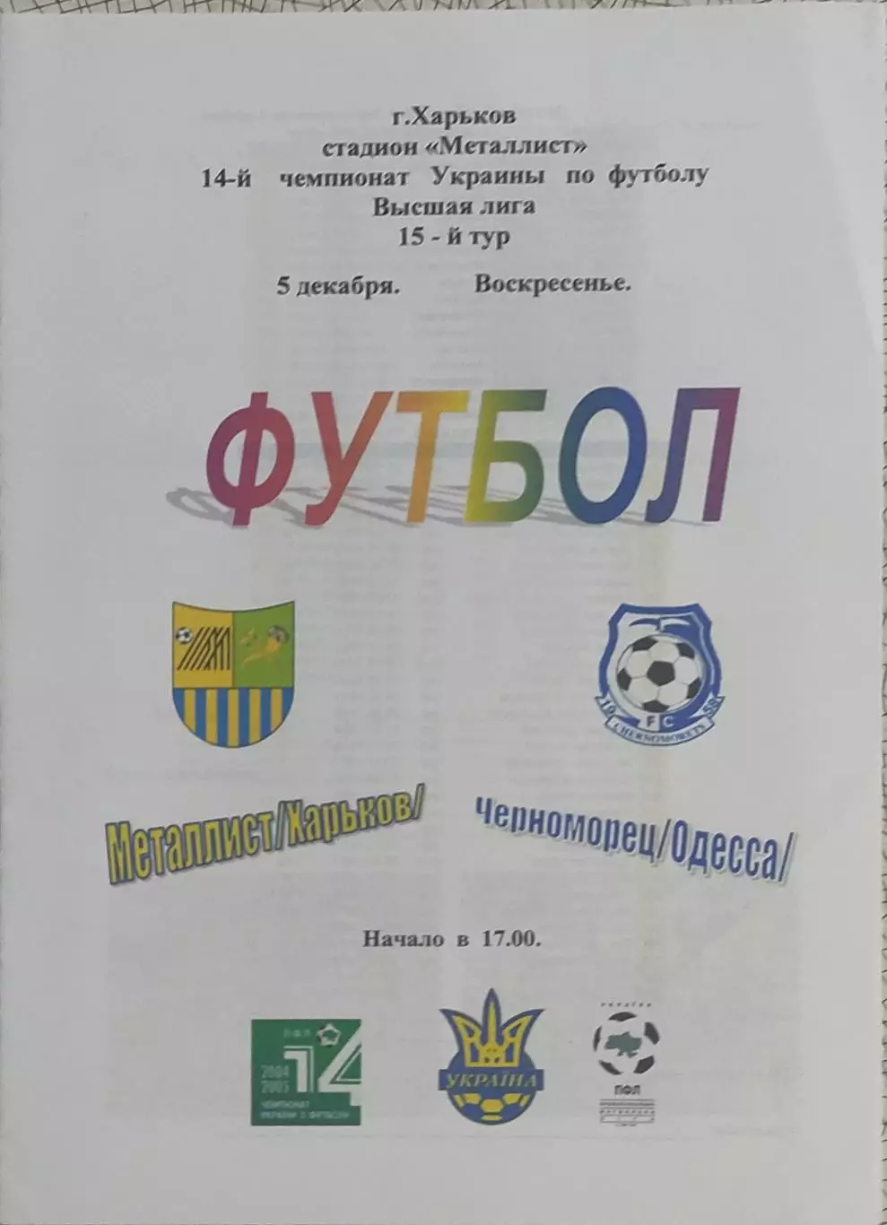 Металлист Харьков-Черноморец Одесса.5.12.2004.Чемпионат Украины.Спортканал.