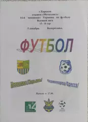 Металлист Харьков-Черноморец Одесса.5.12.2004.Чемпионат Украины.Спортканал.