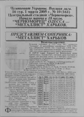 Черноморец Одесса-Металлист Харьков.1.03.2005.Чемпионат Украины.