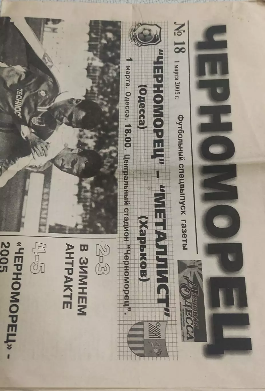 Черноморец Одесса-Металлист Харьков.1.03.2005.Чемпионат Украины.