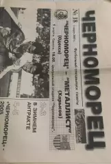 Черноморец Одесса-Металлист Харьков.1.03.2005.Чемпионат Украины.