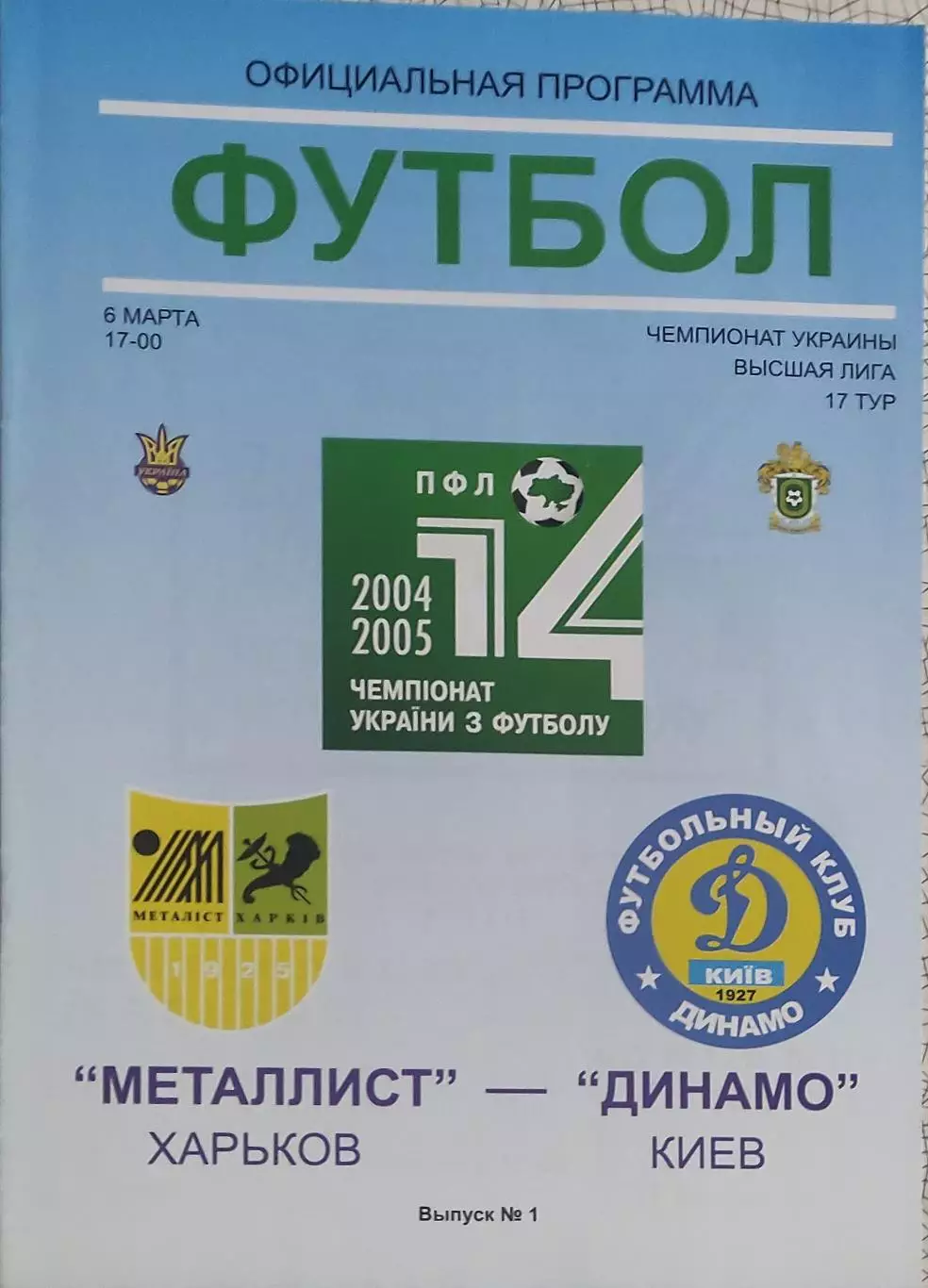 Металлист Харьков-Динамо Киев.6.03.2005.Чемпионат Украины.