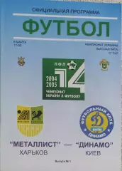Металлист Харьков-Динамо Киев.6.03.2005.Чемпионат Украины.