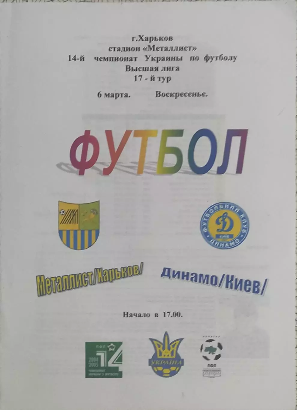 Металлист Харьков-Динамо Киев.6.03.2005.Чемпионат Украины.Спортканал.