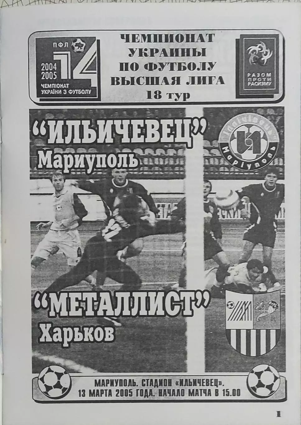 Ильичевец Мариуполь-Металлист Харьков.13.03.2005.Чемпионат Украины.