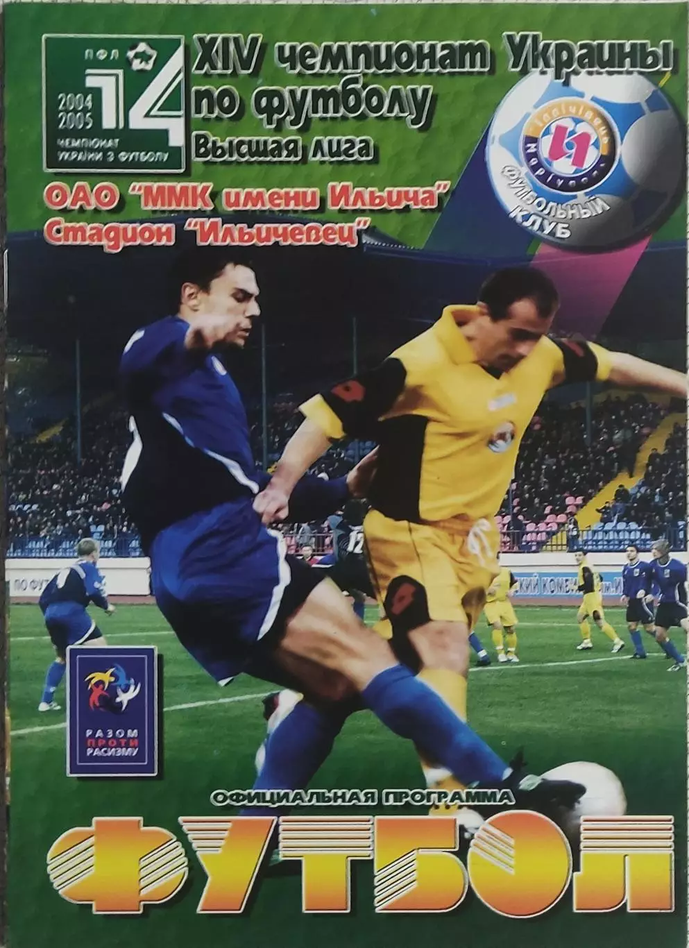 Ильичевец Мариуполь-Металлист Харьков.13.03.2005.Чемпионат Украины. 1