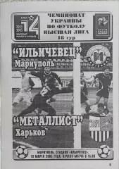Ильичевец Мариуполь-Металлист Харьков.13.03.2005.Чемпионат Украины.