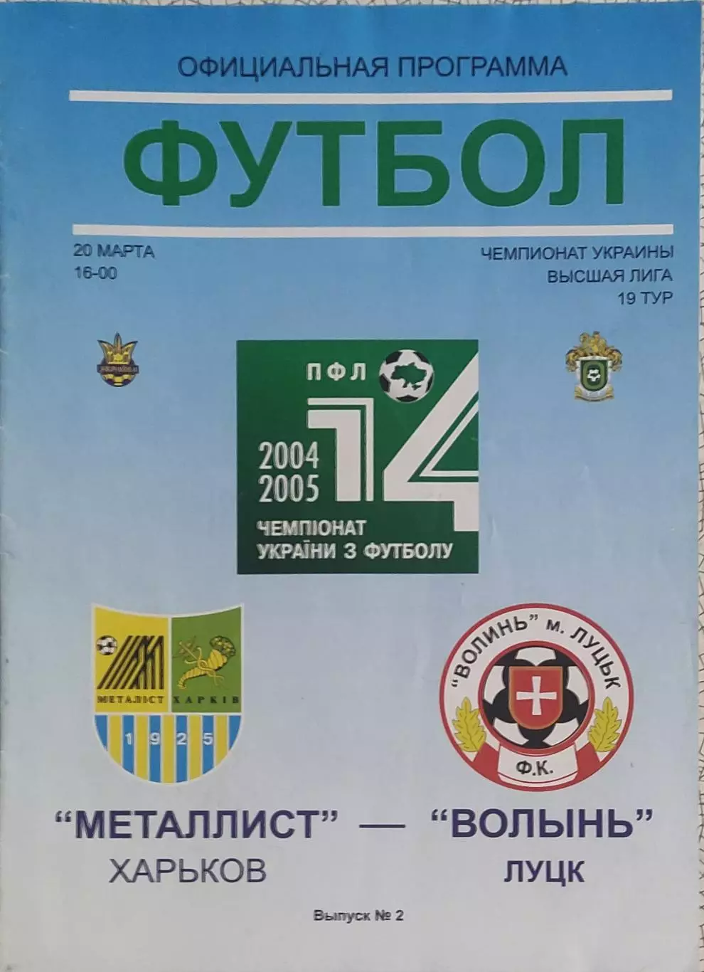 Металлист Харьков-Волынь Луцк.20.03.2005.Чемпионат Украины.