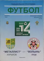 Металлист Харьков-Волынь Луцк.20.03.2005.Чемпионат Украины.