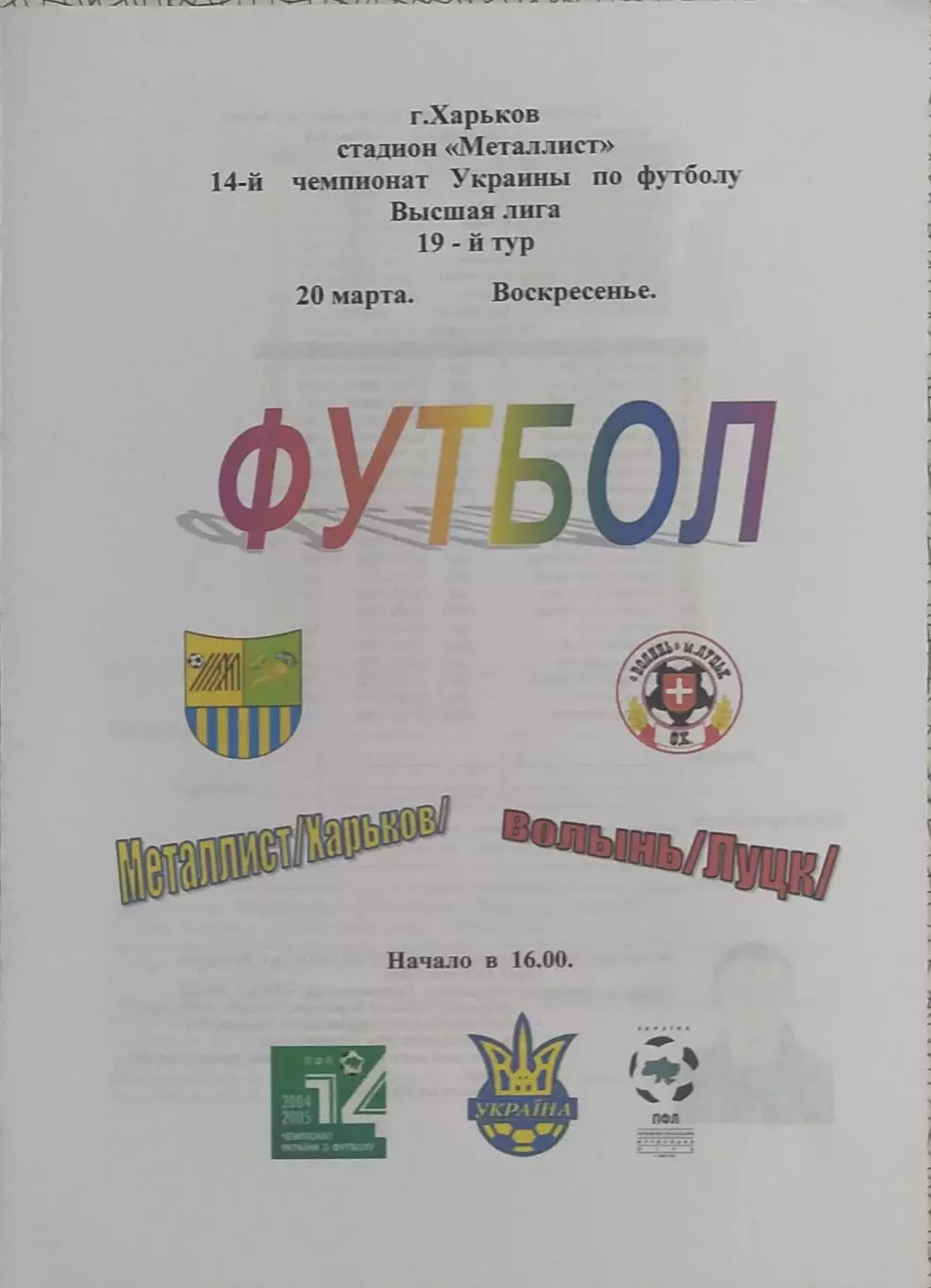 Металлист Харьков-Волынь Луцк.20.03.2005.Чемпионат Украины.Спортканал.