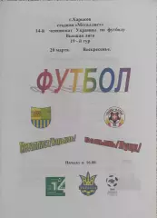 Металлист Харьков-Волынь Луцк.20.03.2005.Чемпионат Украины.Спортканал.