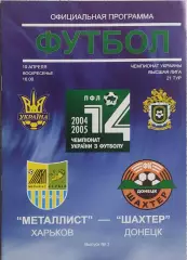 Металлист Харьков-Шахтер Донецк.10.04.2005.Чемпионат Украины.