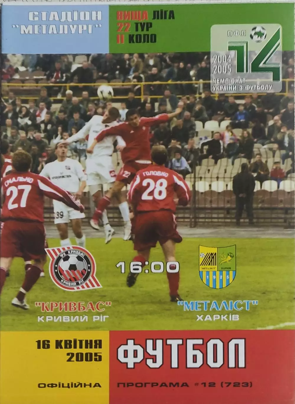 Кривбасс Кривой Рог-Металлист Харьков.16.04.2005.Чемпионат Украины.