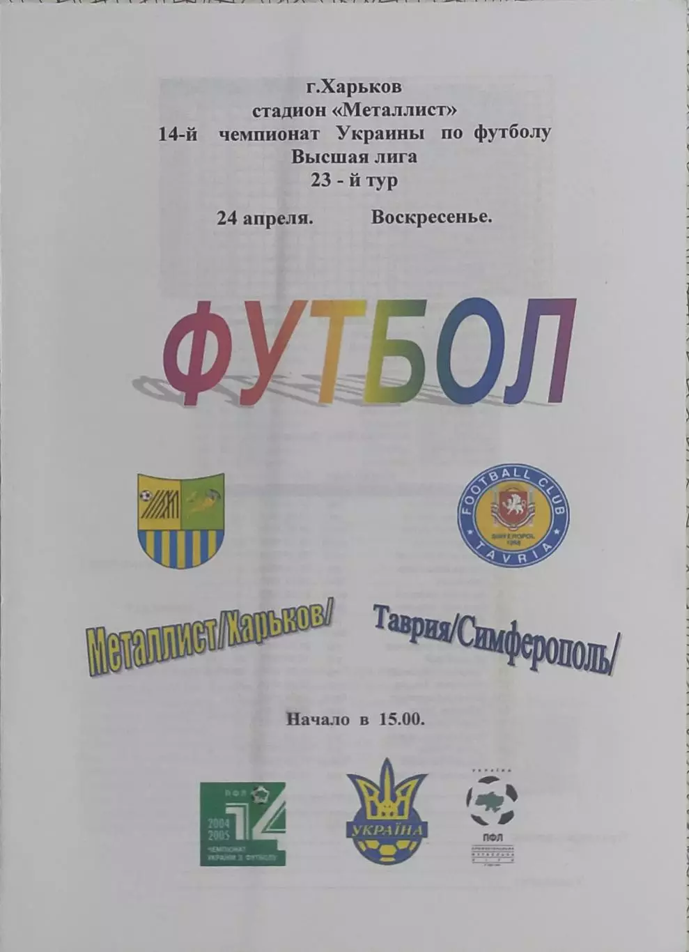 Металлист Харьков-Таврия Симферополь.24.04.2005.Чемпионат Украины.Спортканал.